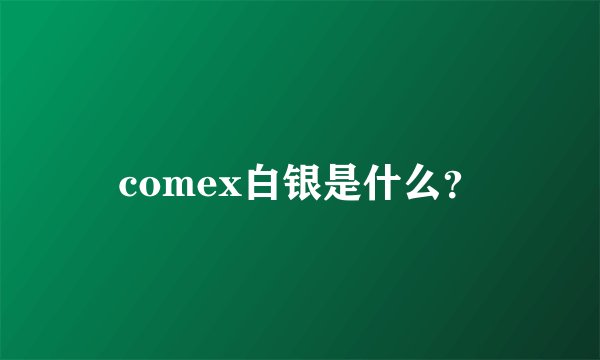 comex白银是什么？