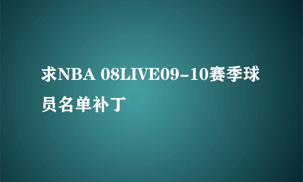 求NBA 08LIVE09-10赛季球员名单补丁