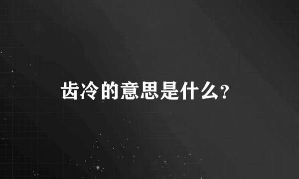 齿冷的意思是什么？
