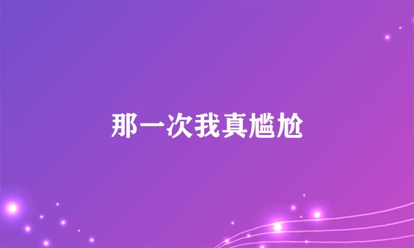 那一次我真尴尬