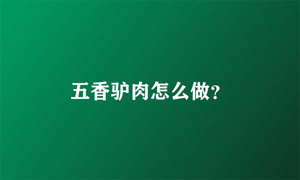 五香驴肉怎么做？