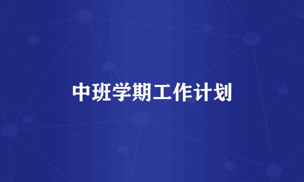 中班学期工作计划