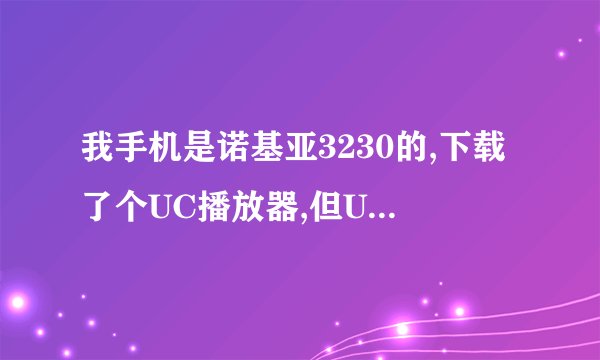 我手机是诺基亚3230的,下载了个UC播放器,但UC播放器播放不了本地视频。,这是怎么回事呢??我好