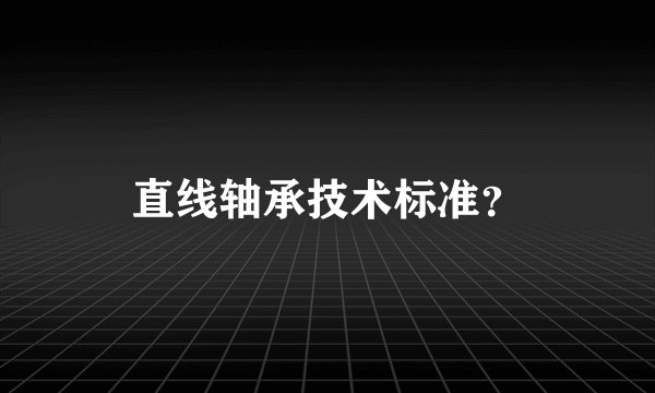 直线轴承技术标准？