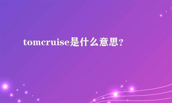 tomcruise是什么意思？
