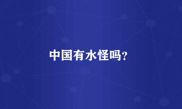 中国有水怪吗？