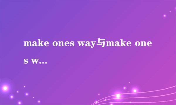 make ones way与make ones way to有什么不同