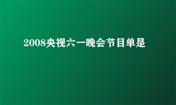 2008央视六一晚会节目单是