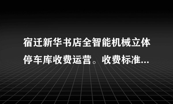 宿迁新华书店全智能机械立体停车库收费运营。收费标准如公示牌所示：刘叔叔付了15元停车费，他在这里最多停车多少小时？新华书店停车收费公示牌收费标准\车型小型车（蓝牌照）首小时内3元/辆/小时首小时后2元/辆/小时收费总额$\leq 30元/辆/天$