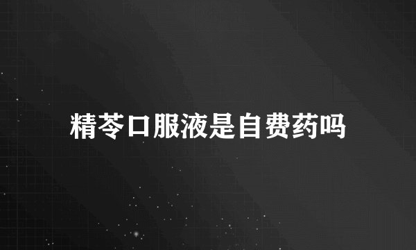 精苓口服液是自费药吗