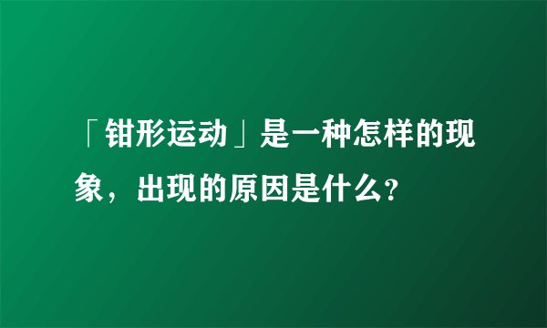 「钳形运动」是一种怎样的现象，出现的原因是什么？