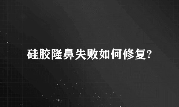 硅胶隆鼻失败如何修复?