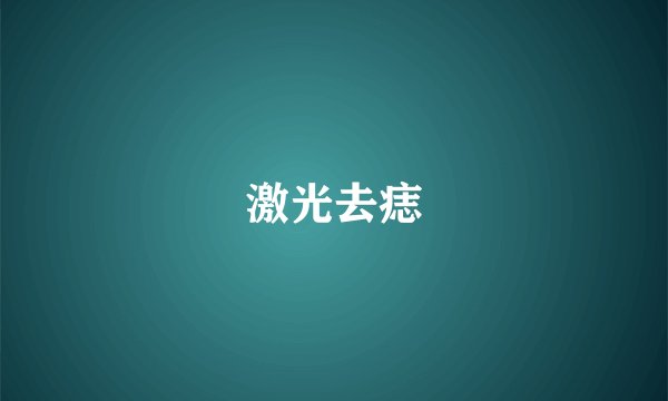 激光去痣
