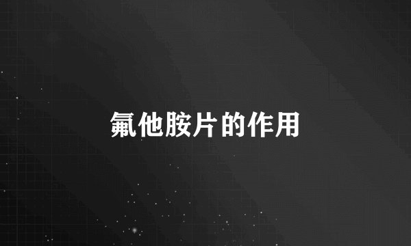 氟他胺片的作用