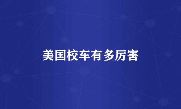 美国校车有多厉害