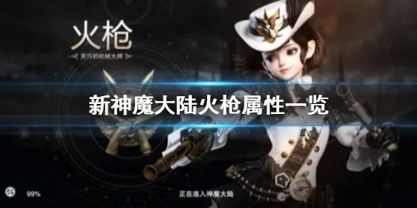 《新神魔大陆》火枪怎么样 火枪属性一览