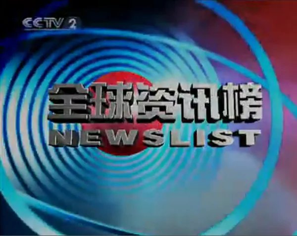 全球资讯榜的栏目介绍