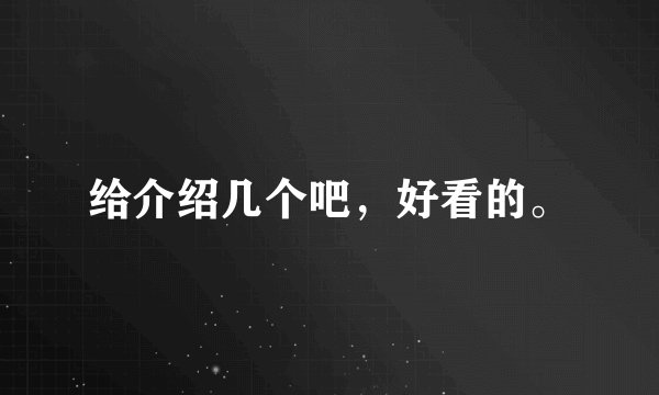 给介绍几个吧，好看的。