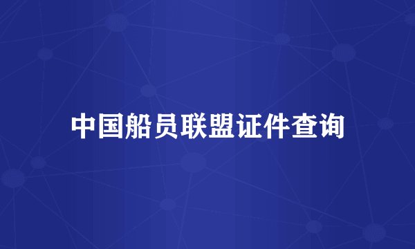 中国船员联盟证件查询