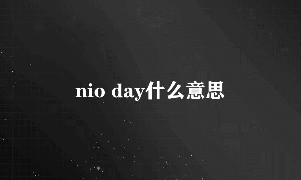 nio day什么意思