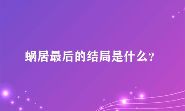 蜗居最后的结局是什么？