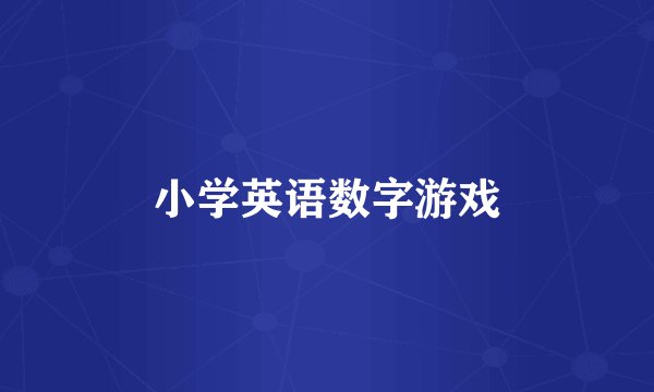 小学英语数字游戏