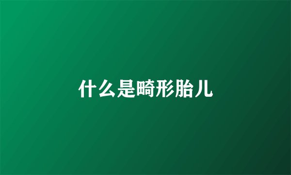 什么是畸形胎儿