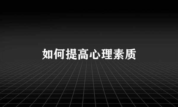 如何提高心理素质