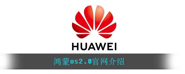 鸿蒙os2.0官网介绍