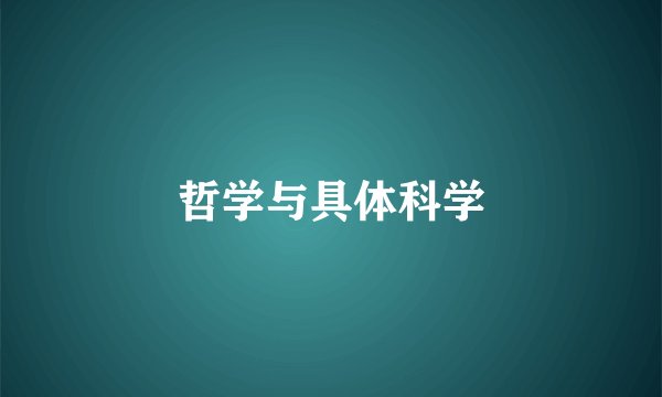 哲学与具体科学