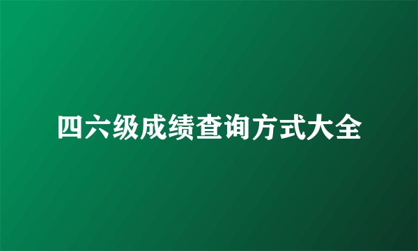 四六级成绩查询方式大全