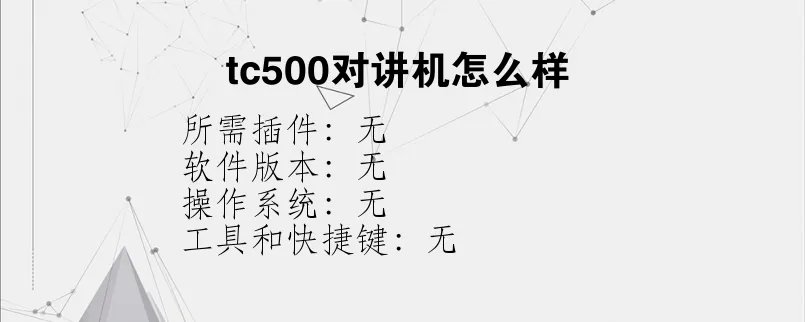 tc500对讲机怎么样？