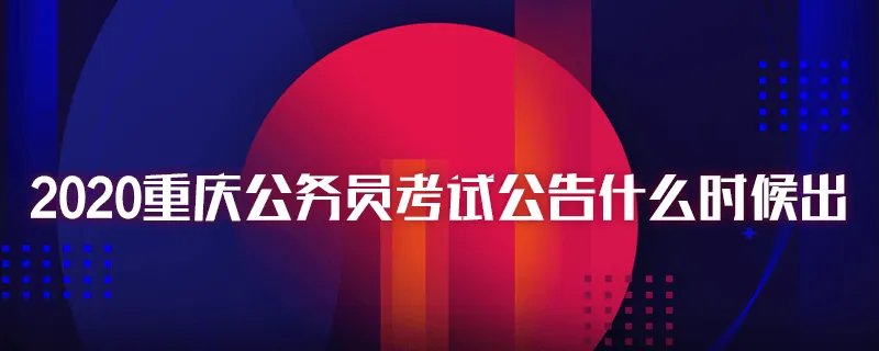 2020重庆公务员考试公告什么时候出