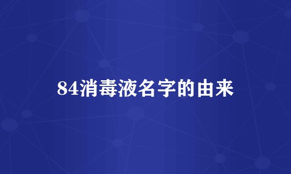 84消毒液名字的由来