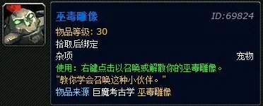魔兽世界巫毒雕像如何获得 WOW巫毒雕像怎么得到