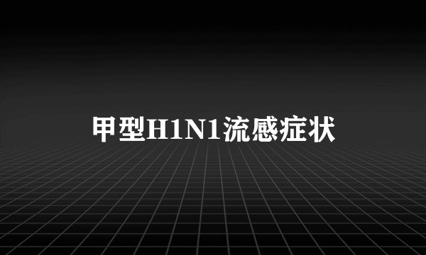 甲型H1N1流感症状