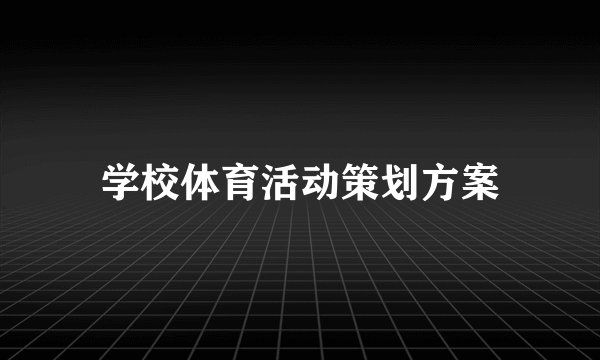 学校体育活动策划方案