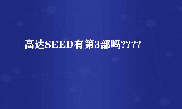高达SEED有第3部吗????