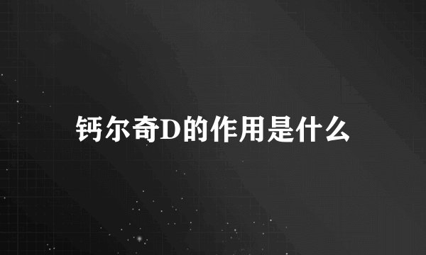 钙尔奇D的作用是什么