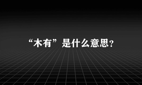 “木有”是什么意思？