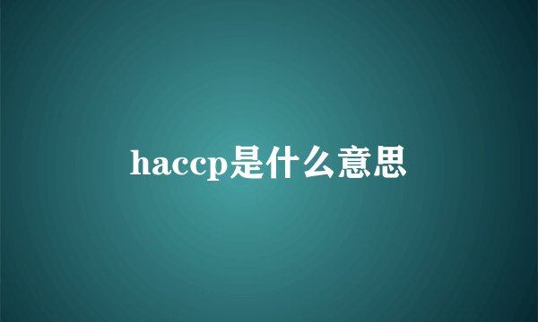 haccp是什么意思
