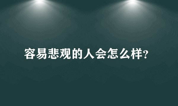 容易悲观的人会怎么样？