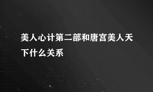 美人心计第二部和唐宫美人天下什么关系
