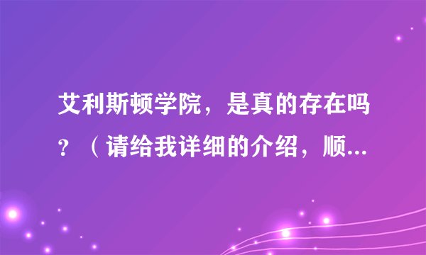 艾利斯顿学院，是真的存在吗？（请给我详细的介绍，顺便带上照片哈）