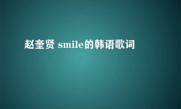 赵奎贤 smile的韩语歌词
