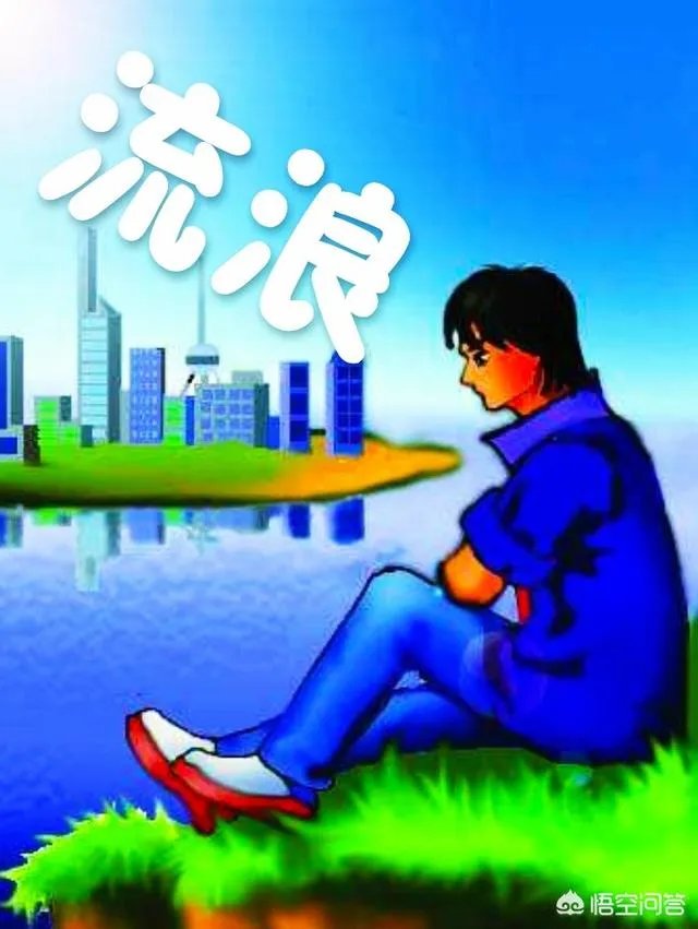 成为流浪汉是什么体验？