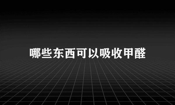 哪些东西可以吸收甲醛