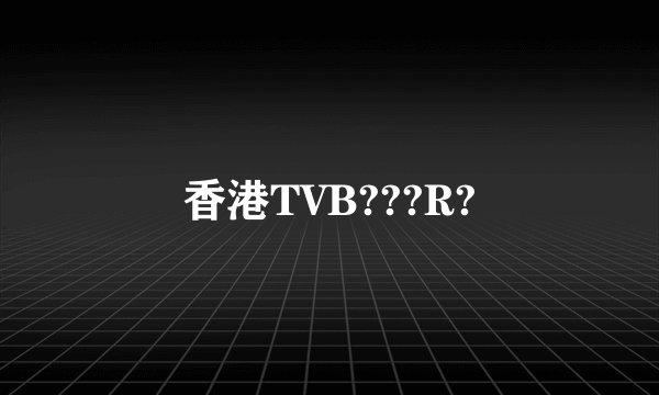 香港TVB???R?