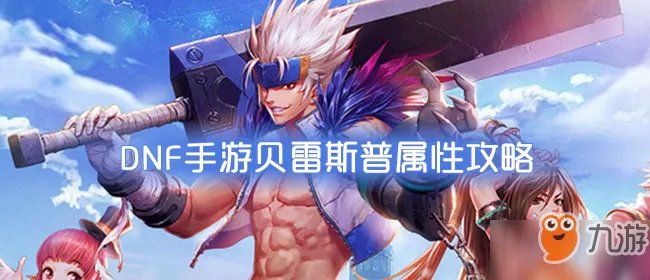 《DNF手游》贝雷斯普怎么获得 贝雷斯普宠物获取攻略