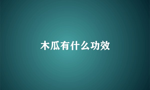 木瓜有什么功效
